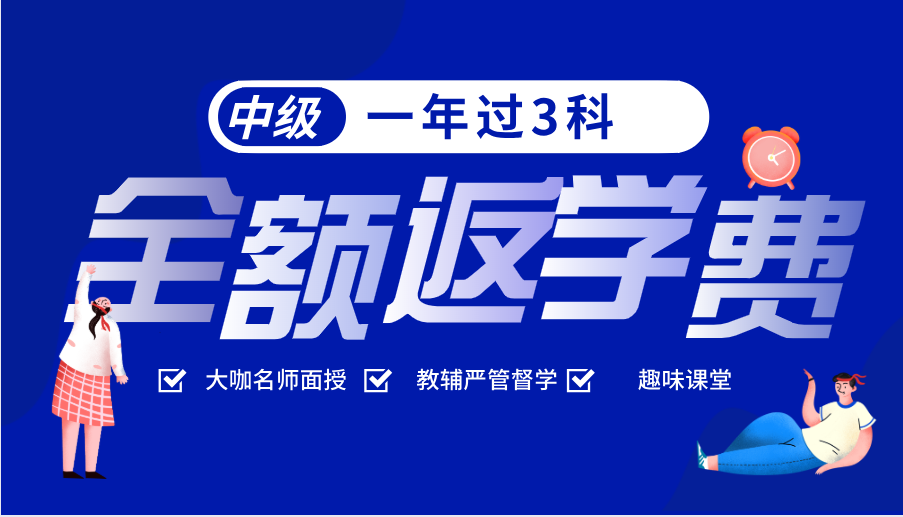 2021中級(jí)會(huì)計(jì)面授班   一年過(guò)3科全額反學(xué)費(fèi)！