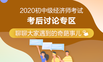 2020年初中級經(jīng)濟(jì)師考后討論