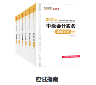 備考中級(jí)會(huì)計(jì)職稱(chēng) 應(yīng)試指南和經(jīng)典題解怎么選？