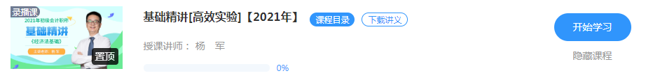 【新課試聽】楊軍老師2021初級經(jīng)濟(jì)法基礎(chǔ)【基礎(chǔ)精講】開講啦！