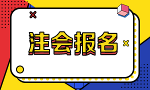 2021天津注冊會計師報名條件是什么？