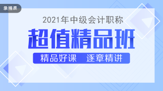 正保會計網(wǎng)校的中級會計超值精品班怎么樣？