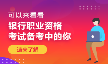 什么樣的工作才會有成就感？銀行人你真的知道嗎？