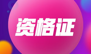 2020年10月銀行從業(yè)資格合格證書可以申請(qǐng)了！