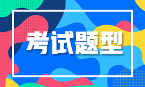 鄭州2021年FRM考試題型是什么？