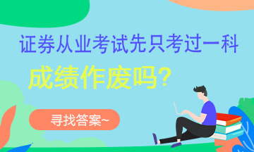 【考生疑問】證券考試可以一科一科的考嗎？