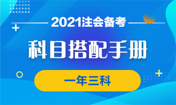 【科目搭配手冊(cè)】注會(huì)報(bào)考有竅門(mén) 一年過(guò)三科沒(méi)問(wèn)題~