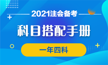 【科目搭配手冊(cè)】注會(huì)學(xué)霸養(yǎng)成 一年四科我可以！