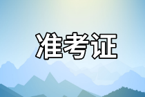 山西2021年資產(chǎn)評估師考試準(zhǔn)考證打印入口公布了嗎？