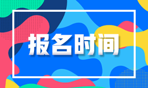 金華期貨從業(yè)資格考試2021報名時間出來了嗎？