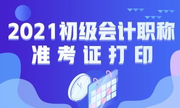 內蒙古2021年初級會計考試準考證打印時間為？