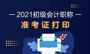 2021年山西會計初級職稱準(zhǔn)考證打印時間是什么？