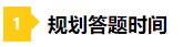 一做題就懵？2021年注會(huì)預(yù)習(xí)階段做題習(xí)慣養(yǎng)成要趁早！