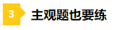 一做題就懵？2021年注會(huì)預(yù)習(xí)階段做題習(xí)慣養(yǎng)成要趁早！