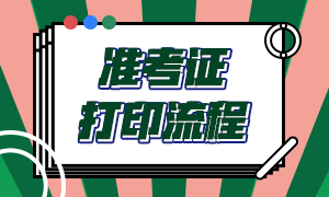 南京基金從業(yè)資格考試準(zhǔn)考證打印流程？