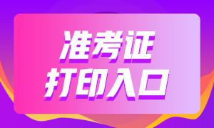 銀行從業(yè)資格考試準(zhǔn)考證打印入口與打印時(shí)間？