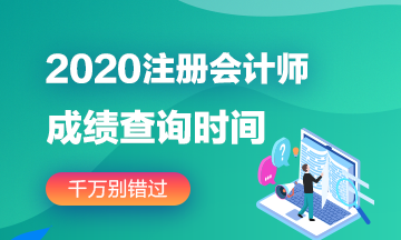 廣西2020注冊會計師成績查詢的方法告訴你！