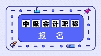 安徽2021年會(huì)計(jì)中級(jí)報(bào)考時(shí)間大約是什么時(shí)候？