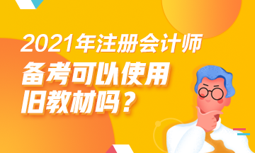 2021注會(huì)備考舊教材能用嗎？哪些科目可以？