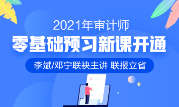 2021年審計師零基礎(chǔ)預(yù)習(xí)班開課