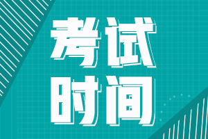 全國中級會計師2020年考試時間是什么時候呢？