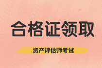 安徽2020年資產評估師考試合格證書領取時間確定了嗎？