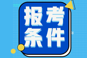 天津2021年中級會計職稱報考條件是什么？