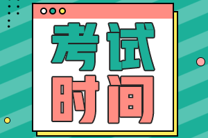 廣東2021中級會(huì)計(jì)職稱考試時(shí)間安排