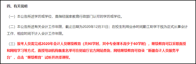 注意！部分地區(qū)不完成繼續(xù)教育無法報名2021初級會計