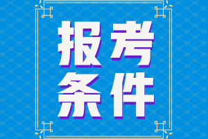 2021上?？紩?huì)計(jì)中級(jí)的報(bào)考條件是什么