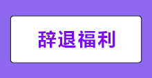 何為辭退福利？新會計準(zhǔn)則下辭退福利如何賬務(wù)處理？