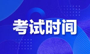 四川2021年基金從業(yè)考試時間定了嗎？