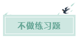 備考CPA的六條誤區(qū)！你犯了幾條？