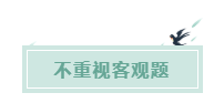 備考CPA的六條誤區(qū)！你犯了幾條？