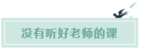 備考CPA的六條誤區(qū)！你犯了幾條？