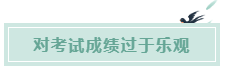 備考CPA的六條誤區(qū)！你犯了幾條？