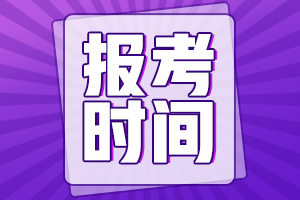 安徽會(huì)計(jì)中級(jí)報(bào)名時(shí)間2021年的官網(wǎng)公布了嗎？