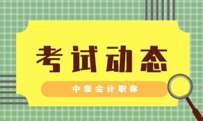 安徽蕪湖中級會計考試時間2021年的是否公布了呢？