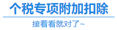 【福利】CPA證書可以抵扣個(gè)稅？你不會(huì)還不知道吧