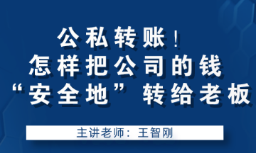 公私轉賬！怎樣把公司的錢“安全地”轉給老板