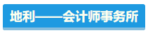 【盤點(diǎn)】占據(jù)CPA考試天時地利人和 你入圍了嗎？