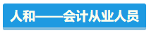 【盤點(diǎn)】占據(jù)CPA考試天時地利人和 你入圍了嗎？