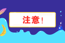 注意！安徽省12月納稅申報(bào)期限延長至21日