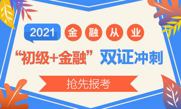 2021初級報(bào)名開始了？實(shí)現(xiàn)初級+金融“雙證”沖刺！