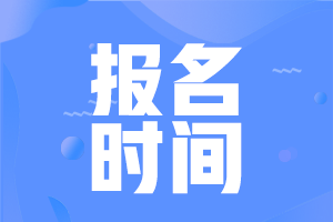 湖北仙桃會計中級2021年報名時間