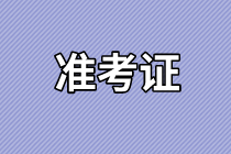 山東2021年資產(chǎn)評估師考試準考證打印入口確定了嗎？