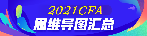 【全】2021年CFA《數(shù)量方法》思維導(dǎo)圖 后附下載版