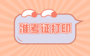 2021年資產(chǎn)評估師考試準(zhǔn)考證打印時間安排有了嗎？