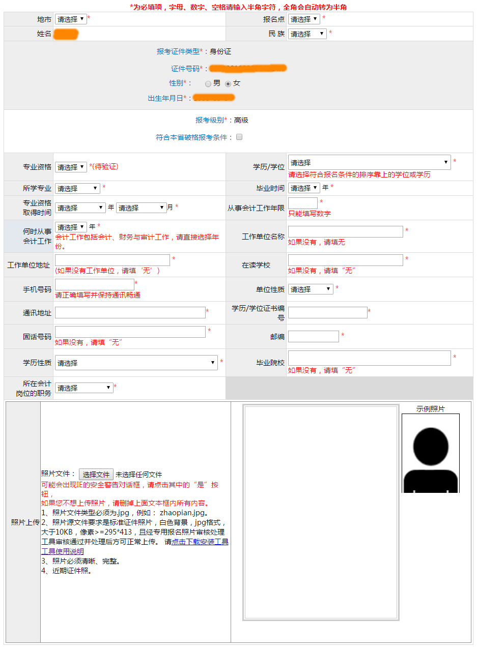 繳費(fèi)后或?qū)o法修改高會報名信息！務(wù)必謹(jǐn)慎填寫！