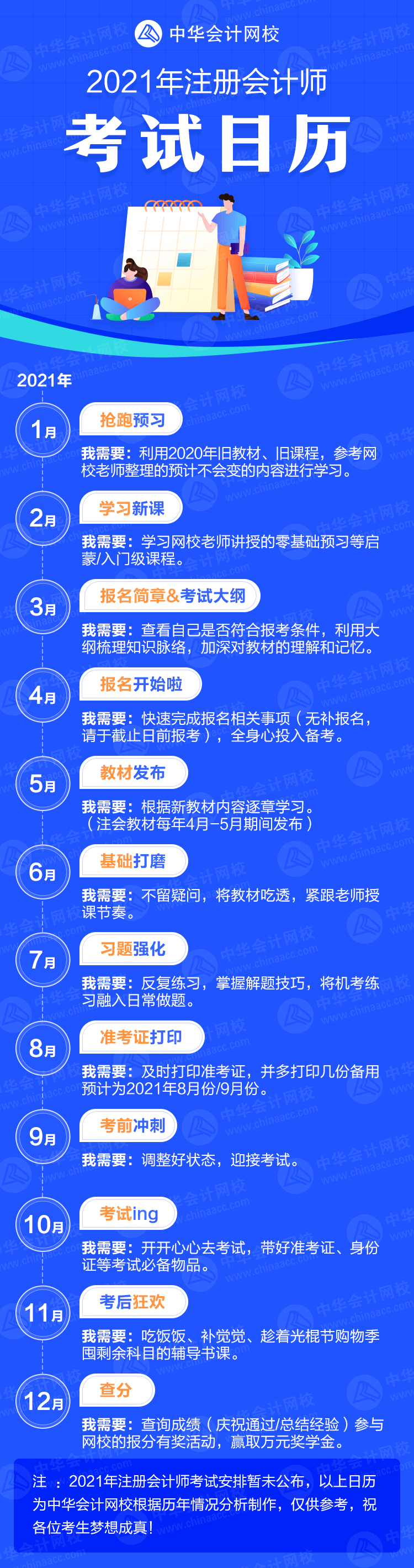 來了！2021年注冊會計師考試日歷！卡死各個“節(jié)骨眼兒”！